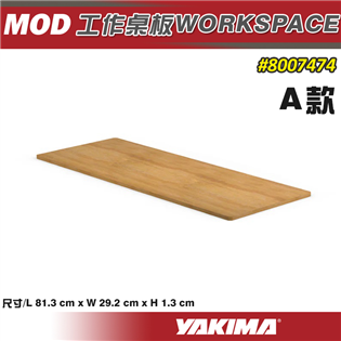 【大山野營】YAKIMA 8007474 MOD 工作桌