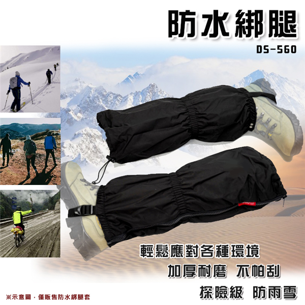【大山野營】DS-560 防水綁腿 登山綁腿 腳套 腿套