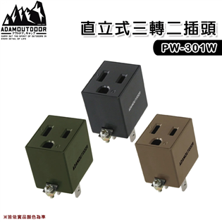 【大山野營】台灣製 新安規 ADAM PW-301W 直