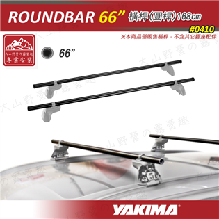 【新品特價】新店桃園 YAKIMA 0410 ROUND