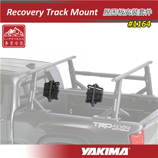 【大山野營】新店桃園 YAKIMA 1164 Recov