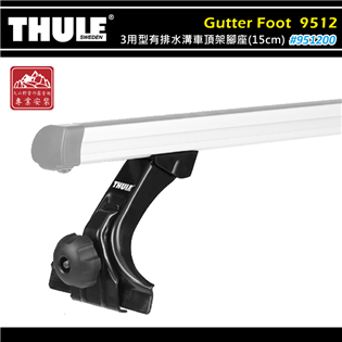 【大山野營】THULE 都樂 951200 Gutter