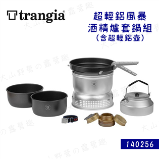 【大山野營】瑞典製 Trangia 140256 25-