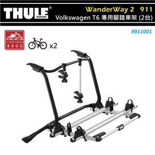 【大山野營】THULE 都樂 911001 Wander