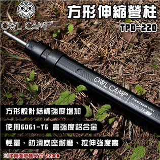 【大山野營】OWL CAMP TPD-220 方形伸縮營