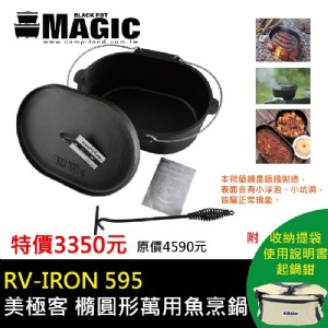 【大山野營】新店桃園 贈起鍋鉗 MAGIC RV-IRO
