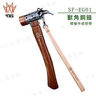 【大山野營】新店桃園 台灣製 TKS SF-EG01 獸