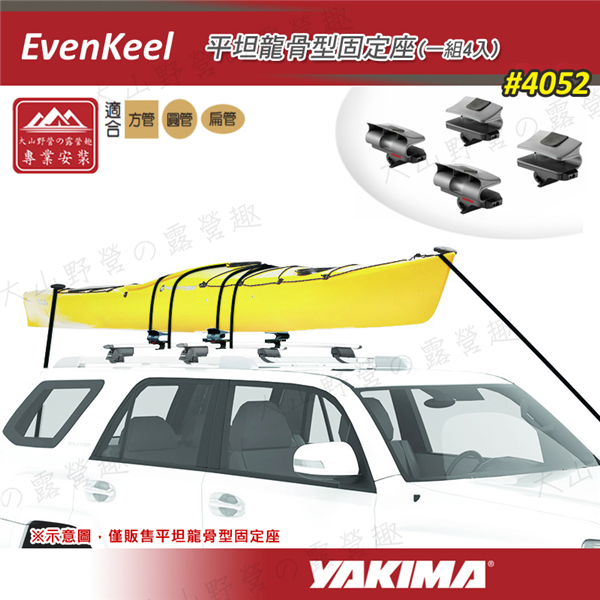 【大山野營】YAKIMA 4052 EvenKeel 平