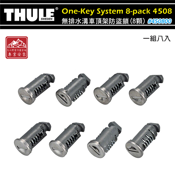 【大山野營】附鑰匙 THULE 都樂 One-Key S