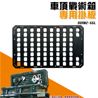 【大山野營】ROAM2-66L 車頂戰術箱專用掛板 置物
