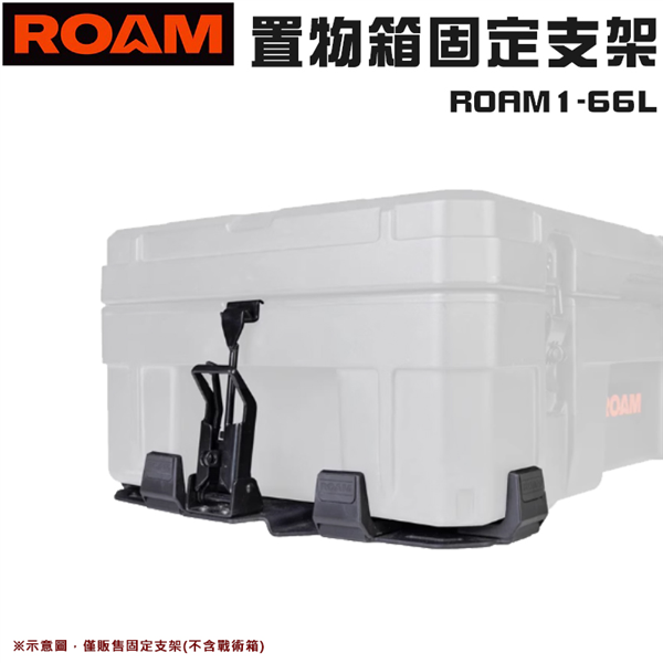 【大山野營】ROAM ROAM1-66L 置物箱固定支架