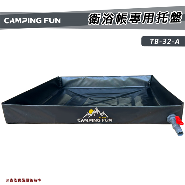 【大山野營】CAMPING FUN TB-32-A 衛浴