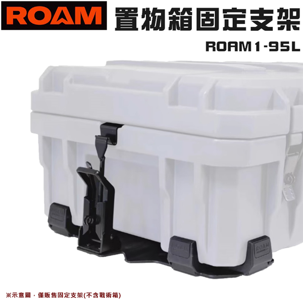 【大山野營】ROAM ROAM1-95L 置物箱固定支架