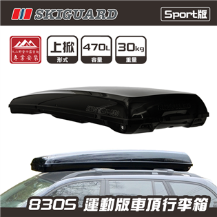 【大山野營】挪威 SKIGUARD 830S Sport