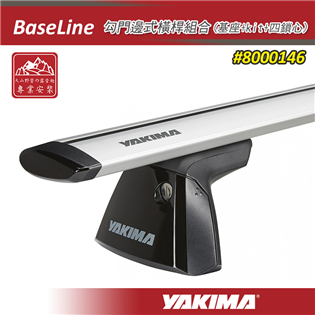 【大山野營】YAKIMA 8000146 BaseLin