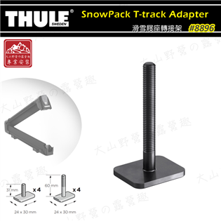  【大山野營】新店桃園 THULE 都樂 8896 Sn