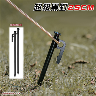 【大山野營】DS-201 超級黑釘 25cm 營釘 帳篷