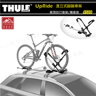【大山野營】THULE 都樂 599 UpRide 直立