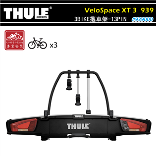 【大山野營】THULE 都樂 939 VeloSpace