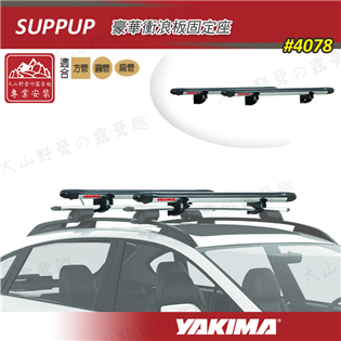 【大山野營】新店桃園 YAKIMA 4078 Suppu