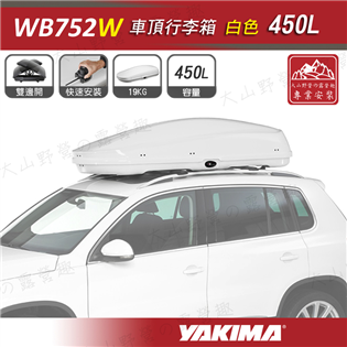 【大山野營】新店桃園 YAKIMA WB752W 車頂行