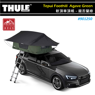 【大山野營】THULE 都樂 901250 Tepui 