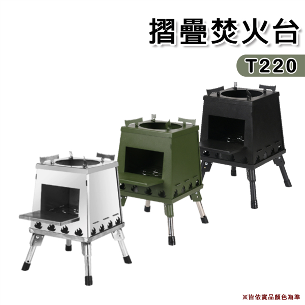 【大山野營】T220 多用途摺疊焚火台 柴爐 燒烤架 焚