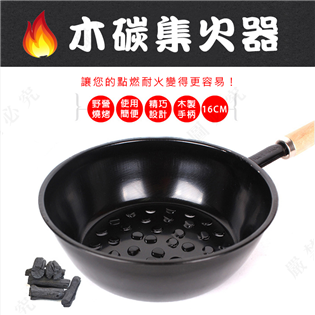 【大山野營】新店桃園 DS-113  木碳集火器 升碳集
