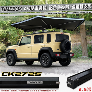 【大山野營】TIMEBOX CK2725 270度車邊帳