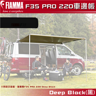 【大山野營】FIAMMA F35 PRO 220 車邊帳