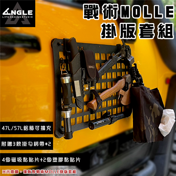 【大山野營】ANGLE MBOARD-KIT 戰術MOL