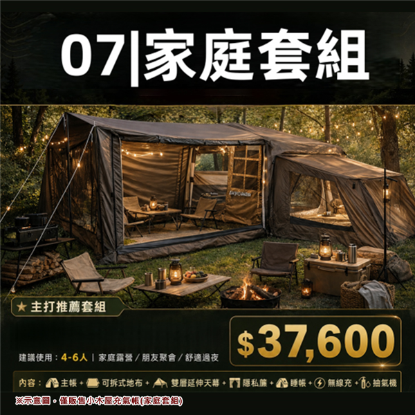 【大山野營】LUYOUQ  LU-7 小木屋充氣帳(家庭