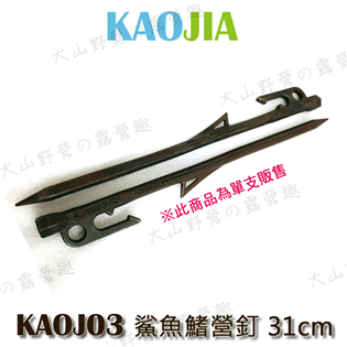 【大山野營】新店桃園 KAOJIA KAOJ03 鯊魚鰭