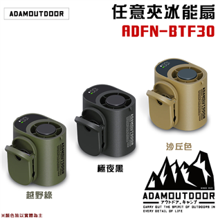 【大山野營】ADAMOUTDOOR ADFN-BTF30