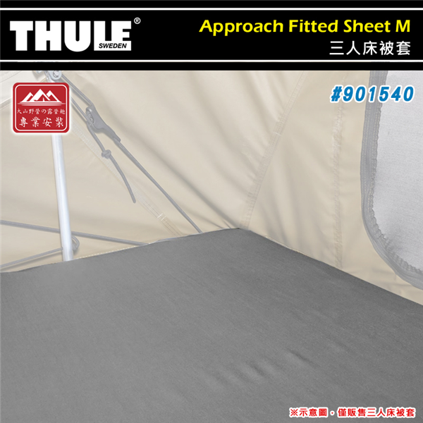 【大山野營】THULE 都樂 901540 Approa