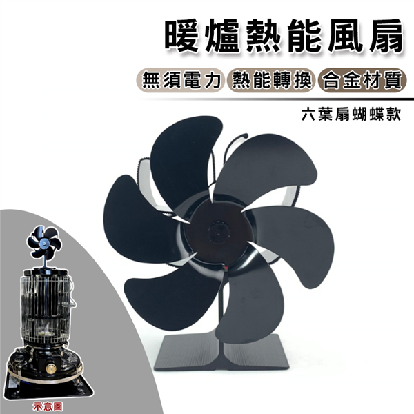 【暫缺貨】DS-542 暖爐熱能風扇 高品質 暖爐專用 