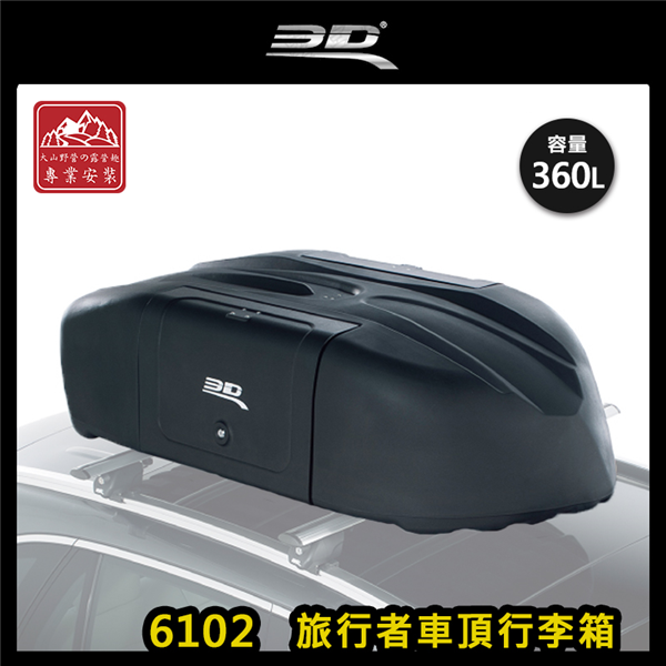 【大山野營】新店桃園 3D 6102 旅行者車頂行李箱 