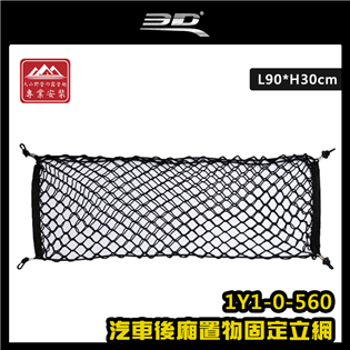 【大山野營】3D 1Y1-0-560 汽車後廂置物固定立