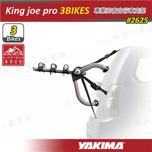 【大山野營】YAKIMA 2625 King joe p