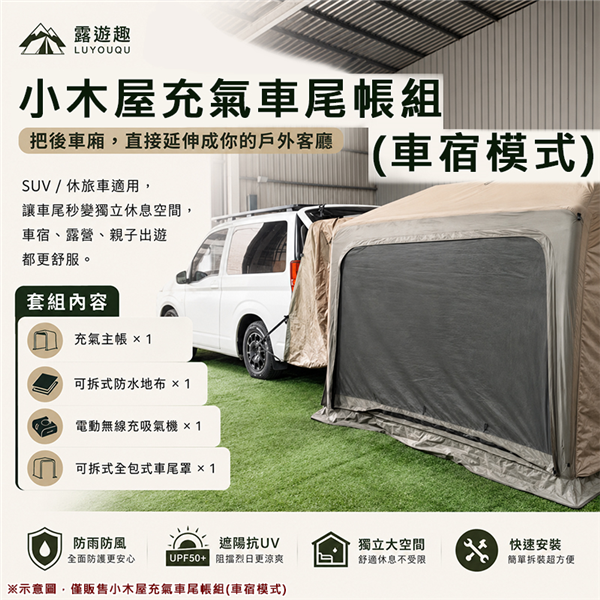 【大山野營】LUYOUQ  LU-2 小木屋充氣車尾帳組