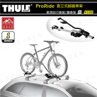 【大山野營】THULE 都樂 598 ProRide 直