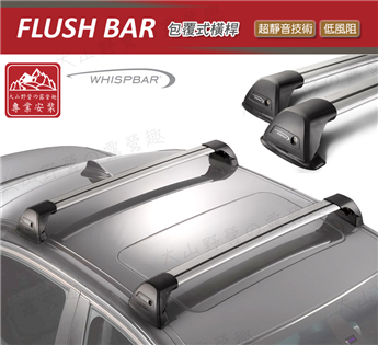【大山野營】Whispbar Flush Bar 包覆式