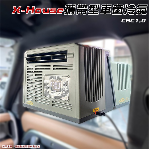 【大山野營】X-House豪言 CAC1.0 變頻攜帶型