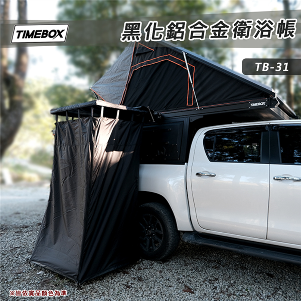 【大山野營】TIMEBOX TB-31 黑化鋁合金衛浴帳