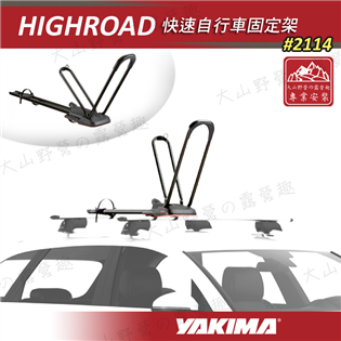 【大山野營】YAKIMA 2114 HIGHROAD 快