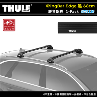 【大山野營】THULE 都樂 721120 WingBa