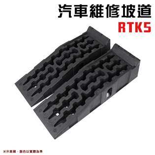 【大山野營】RTK5 汽車維修坡道 一組兩入 坡道板 升