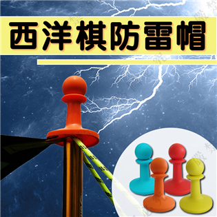 【大山野營】新店桃園 DS-106 西洋棋防雷帽 避雷帽