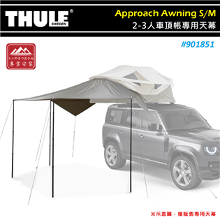 【大山野營】THULE 都樂 901851 Approa