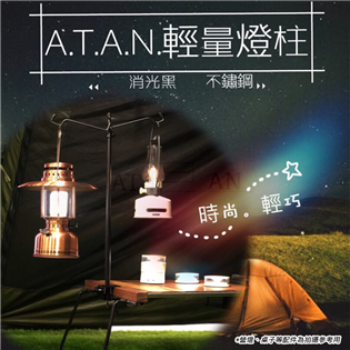 【大山野營】新店桃園 台灣製 A.T.A.N MOQ-2
